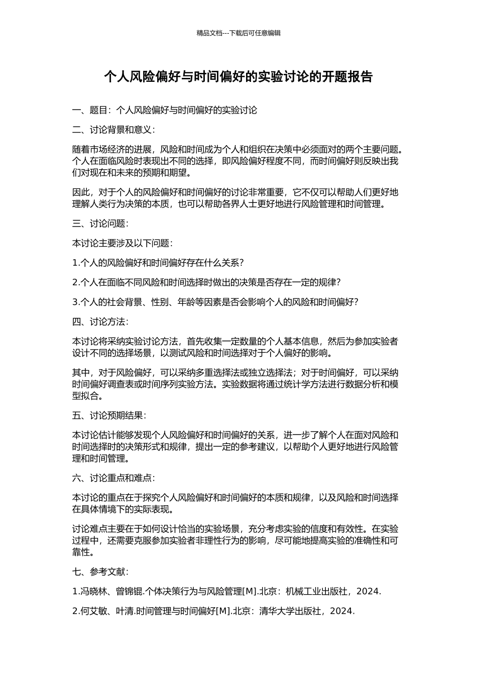 个人风险偏好与时间偏好的实验研究的开题报告_第1页