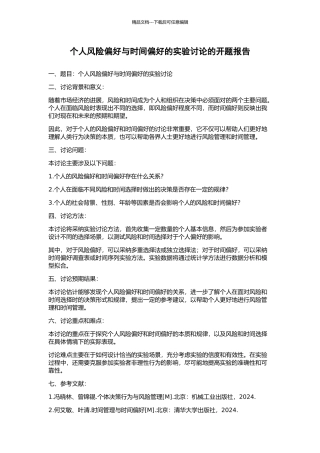个人风险偏好与时间偏好的实验研究的开题报告