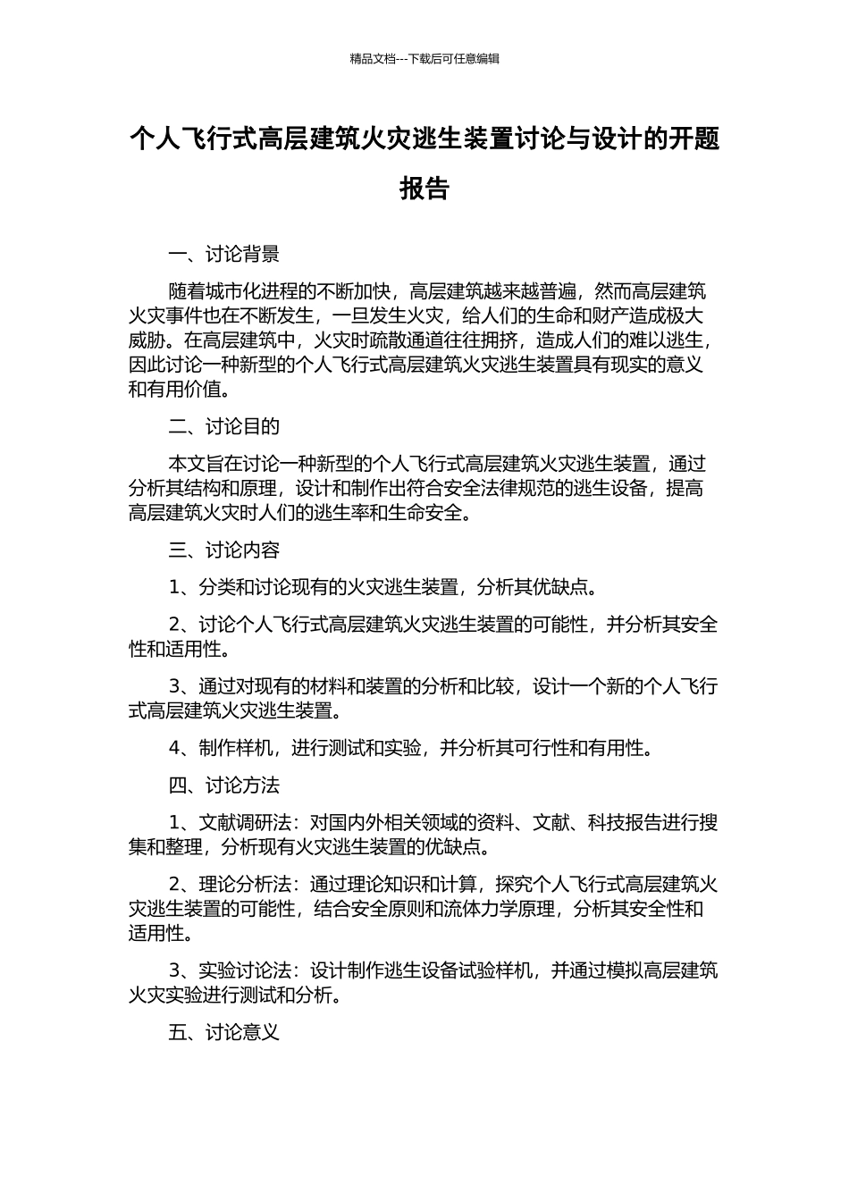 个人飞行式高层建筑火灾逃生装置研究与设计的开题报告_第1页
