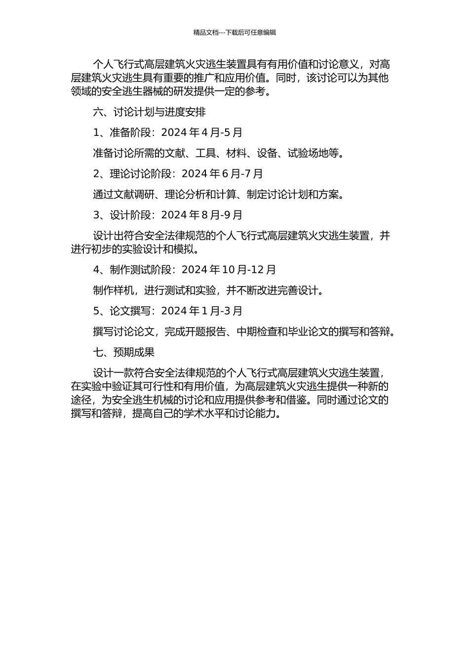 个人飞行式高层建筑火灾逃生装置研究与设计的开题报告_第2页