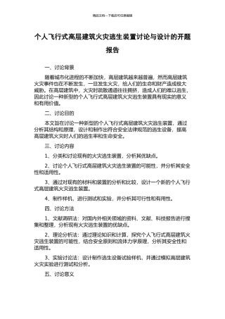 个人飞行式高层建筑火灾逃生装置研究与设计的开题报告