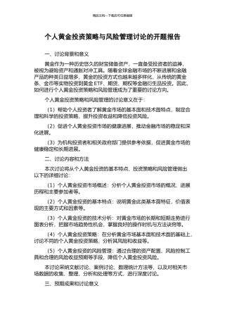 个人黄金投资策略与风险管理研究的开题报告