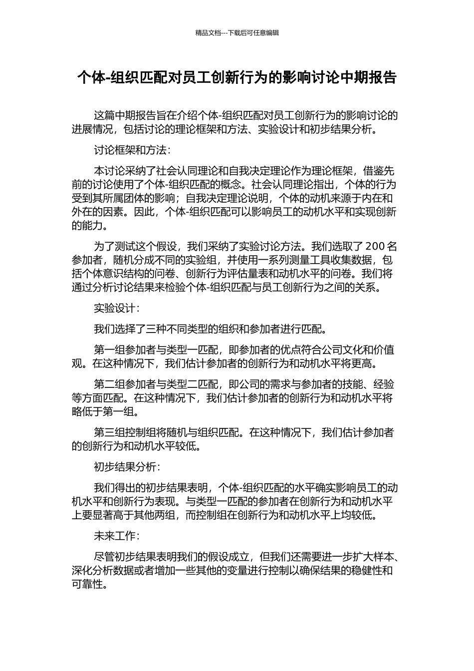 个体-组织匹配对员工创新行为的影响研究中期报告_第1页