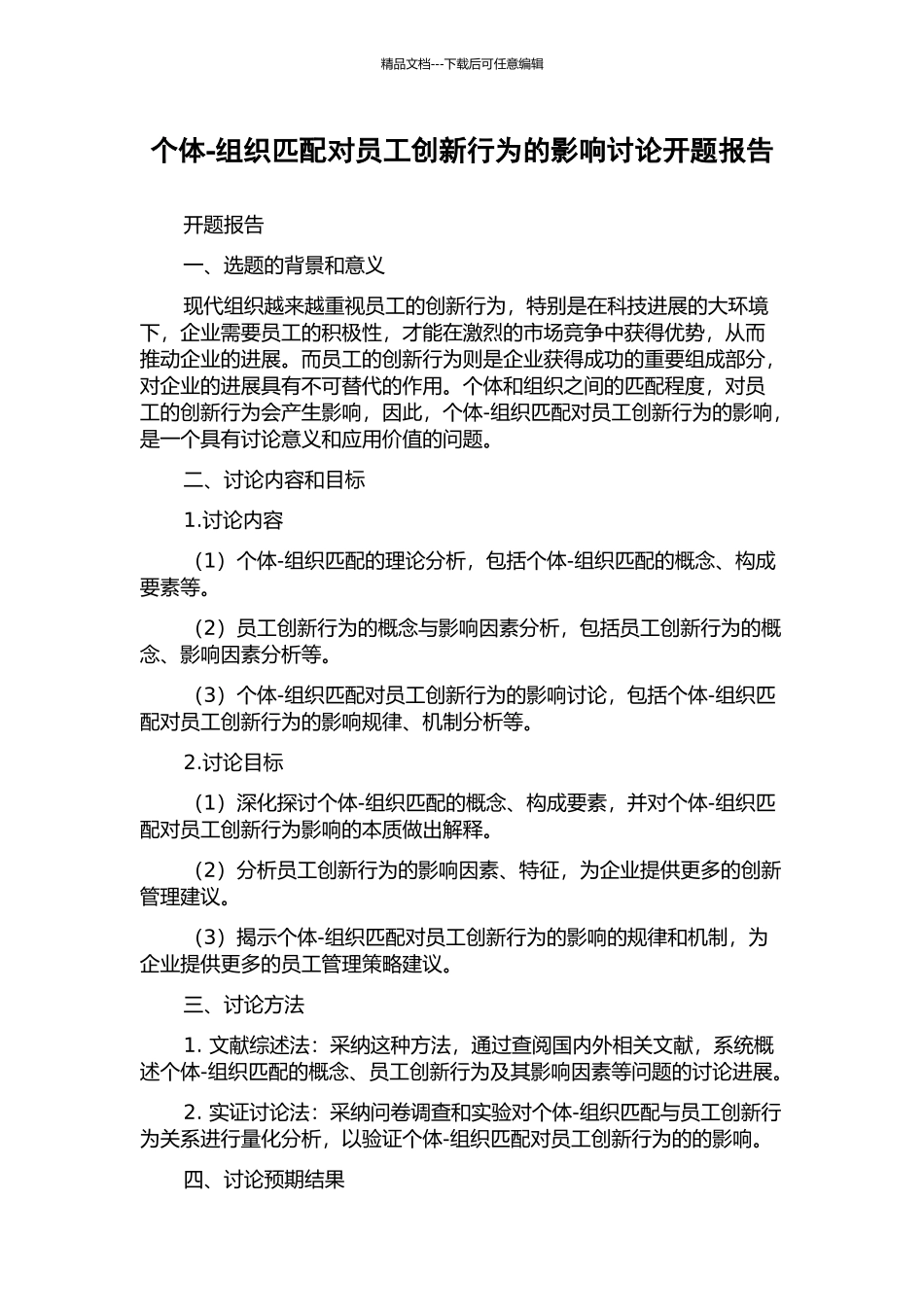 个体-组织匹配对员工创新行为的影响研究开题报告_第1页