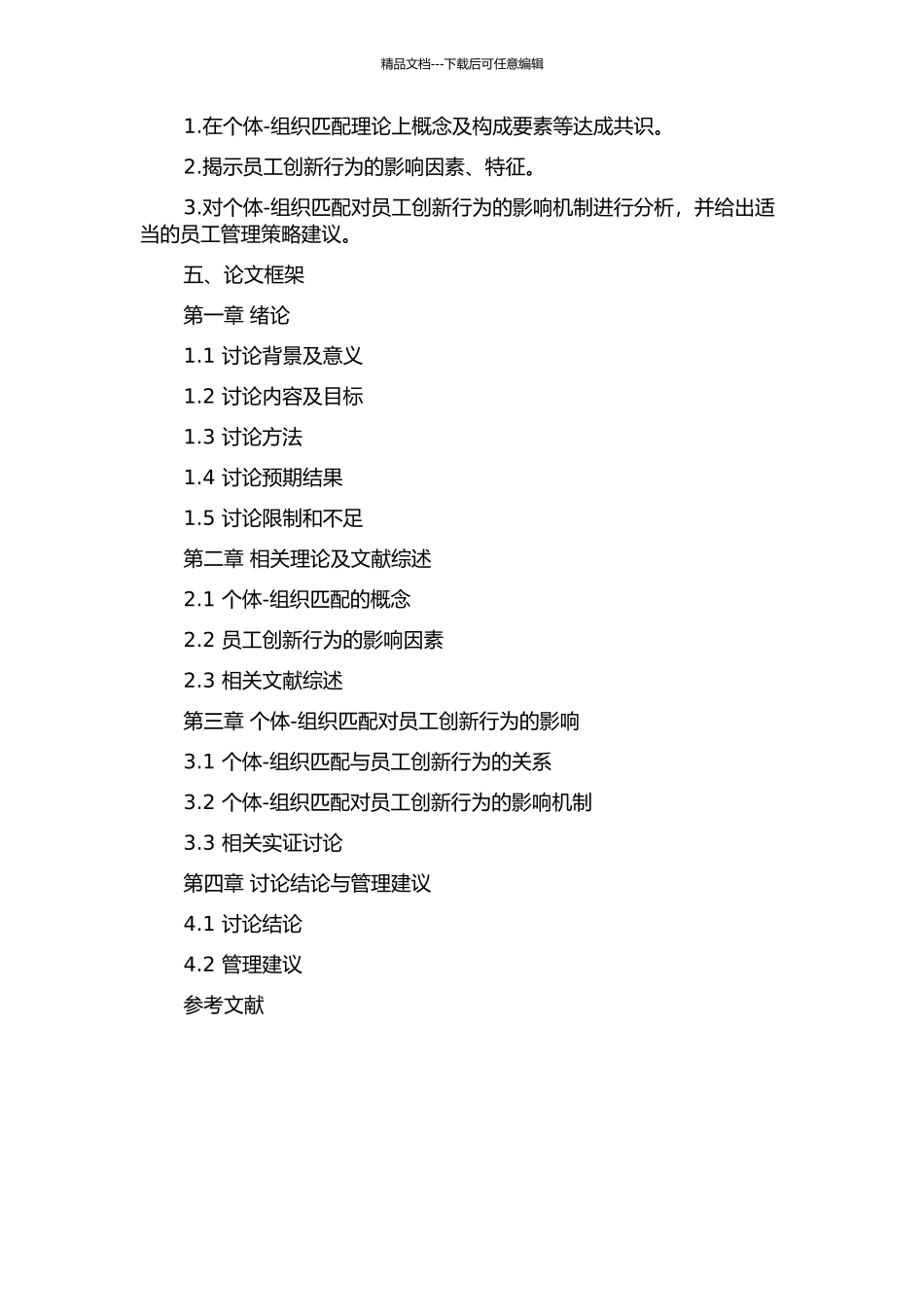 个体-组织匹配对员工创新行为的影响研究开题报告_第2页