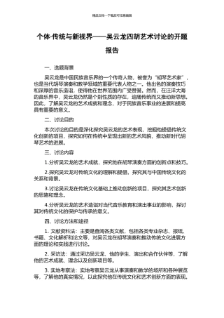 个体·传统与新视界——吴云龙四胡艺术研究的开题报告