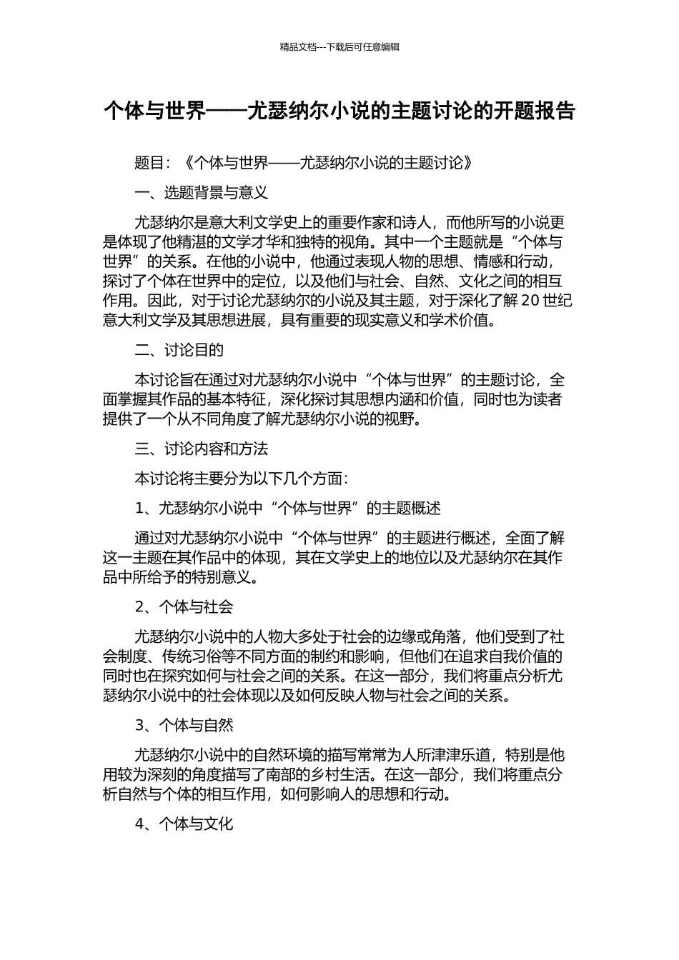 个体与世界——尤瑟纳尔小说的主题研究的开题报告_第1页