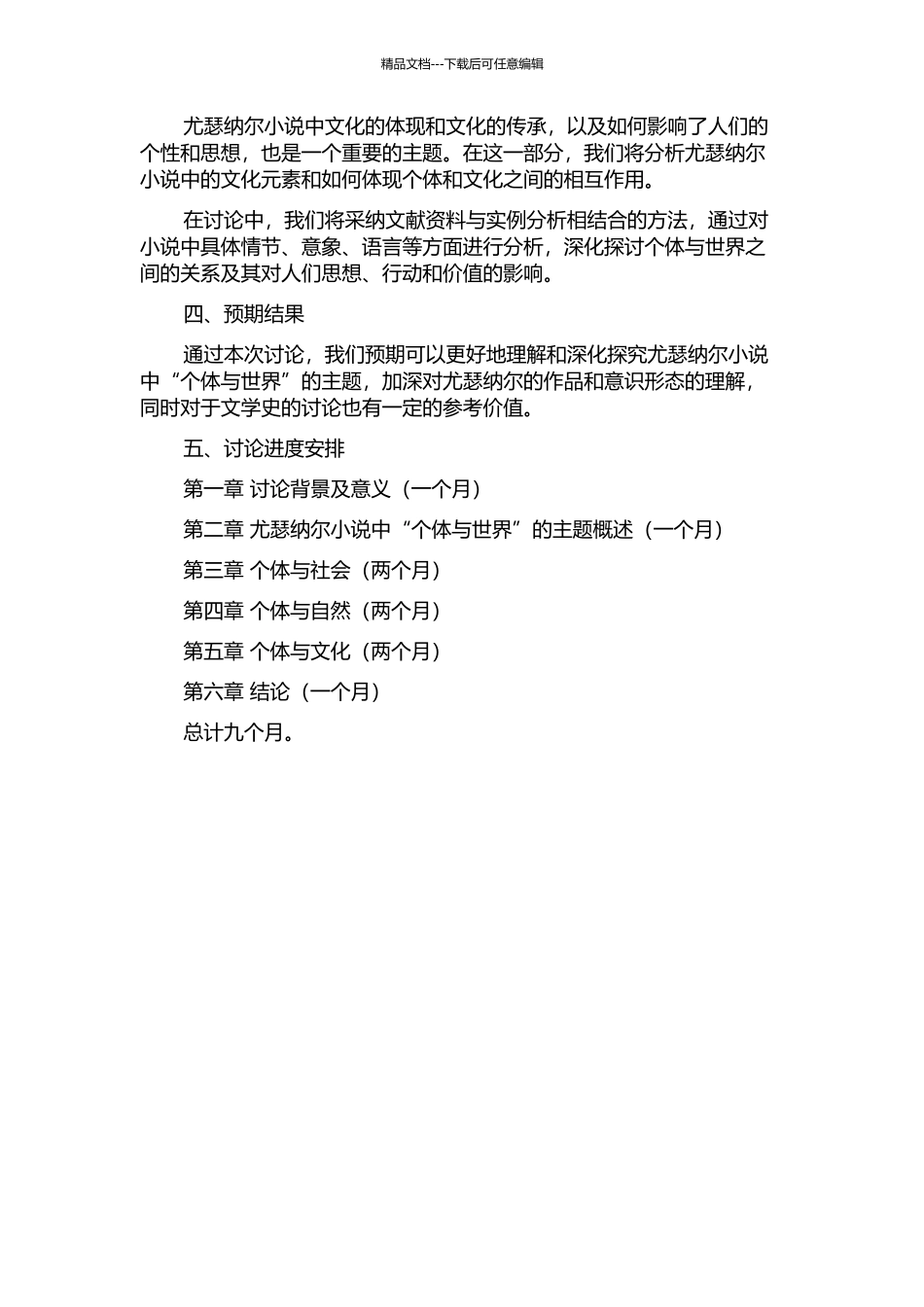 个体与世界——尤瑟纳尔小说的主题研究的开题报告_第2页
