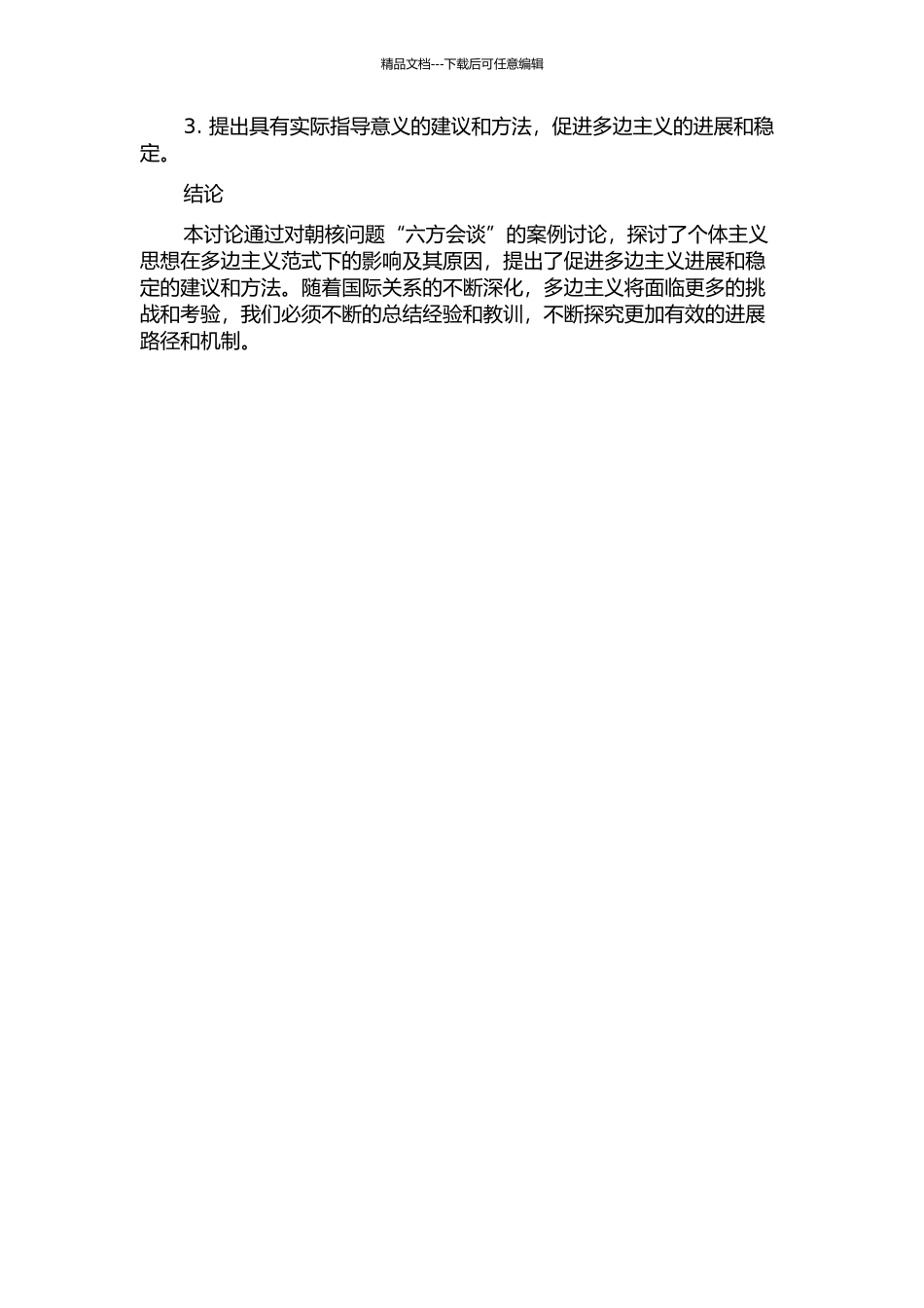 个体主义范式下的多边主义生成研究——以朝核问题“六方会谈”为例的开题报告_第2页