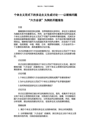 个体主义范式下的多边主义生成研究——以朝核问题“六方会谈”为例的开题报告