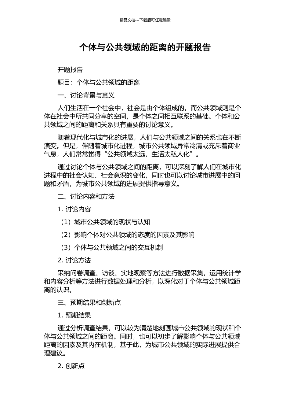 个体与公共领域的距离的开题报告_第1页