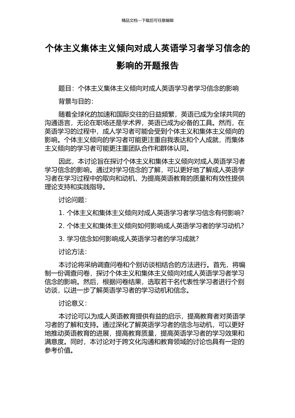 个体主义集体主义倾向对成人英语学习者学习信念的影响的开题报告_第1页