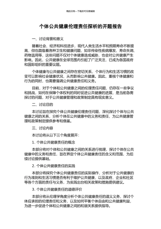 个体公共健康伦理责任探析的开题报告