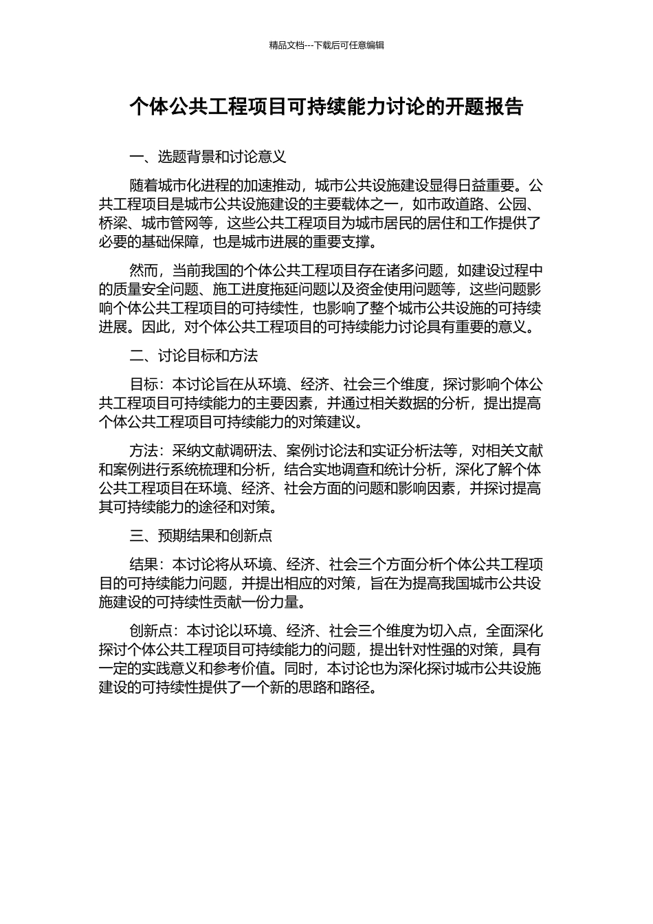 个体公共工程项目可持续能力研究的开题报告_第1页