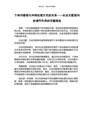 个体内隐观与冲突处理方式的关系——社会支配取向的调节作用的开题报告
