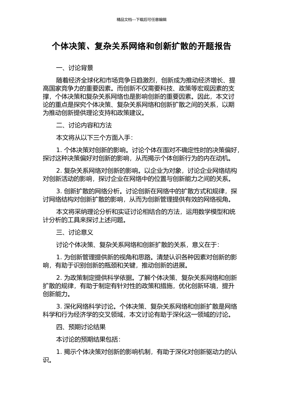 个体决策、复杂关系网络和创新扩散的开题报告_第1页