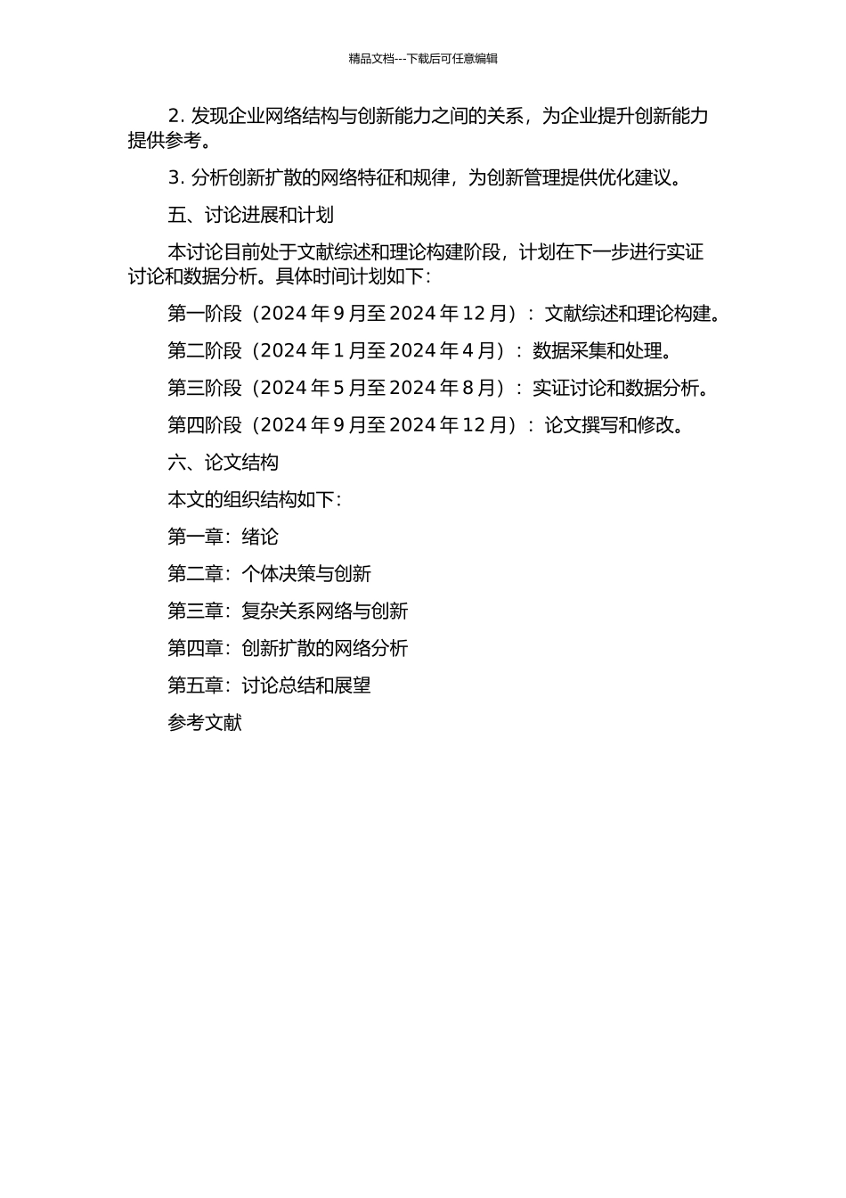个体决策、复杂关系网络和创新扩散的开题报告_第2页