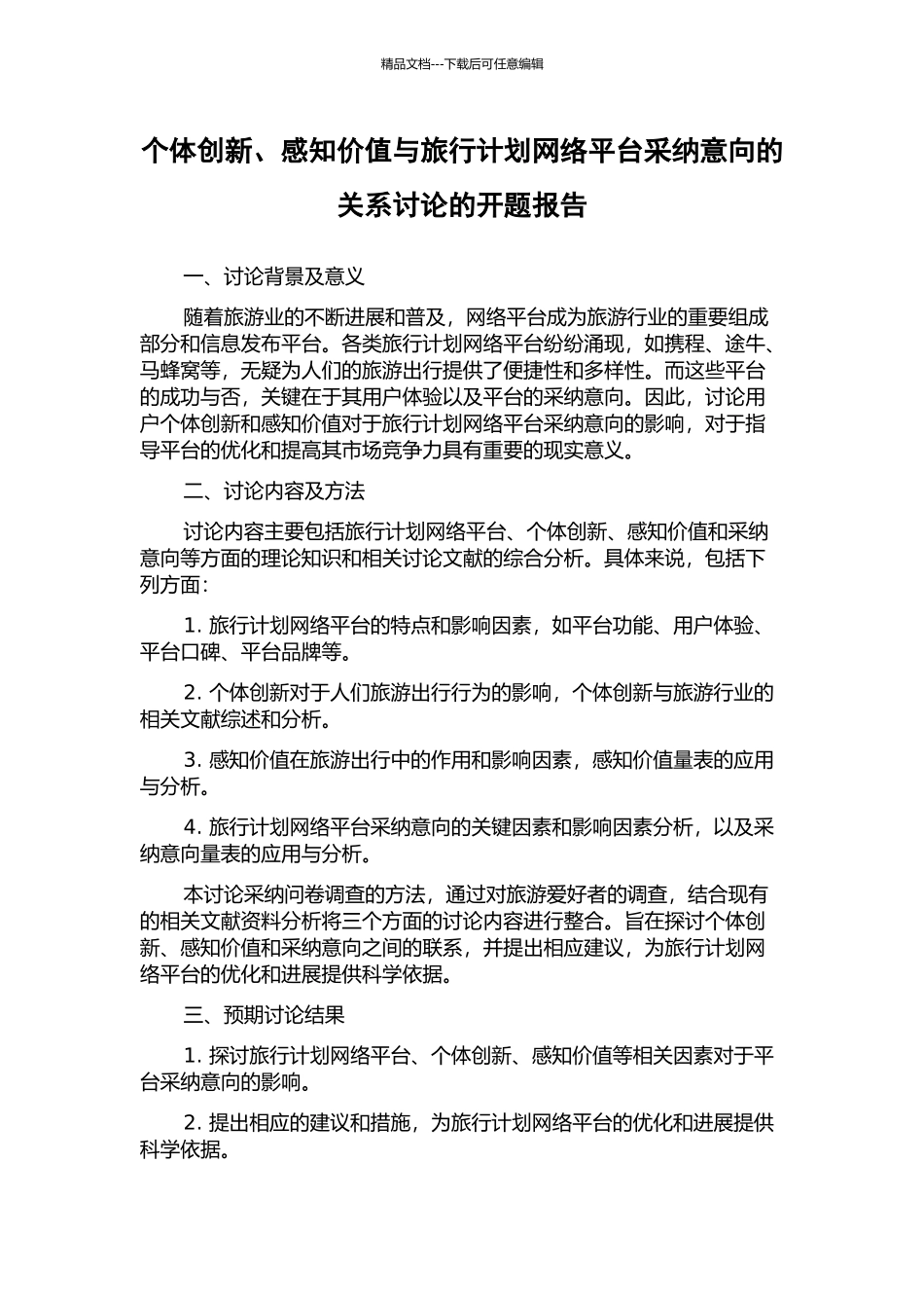 个体创新、感知价值与旅行计划网络平台采纳意向的关系研究的开题报告_第1页