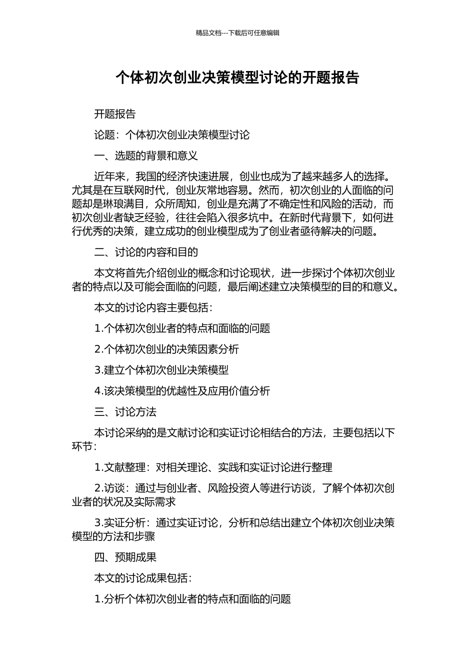 个体初次创业决策模型研究的开题报告_第1页