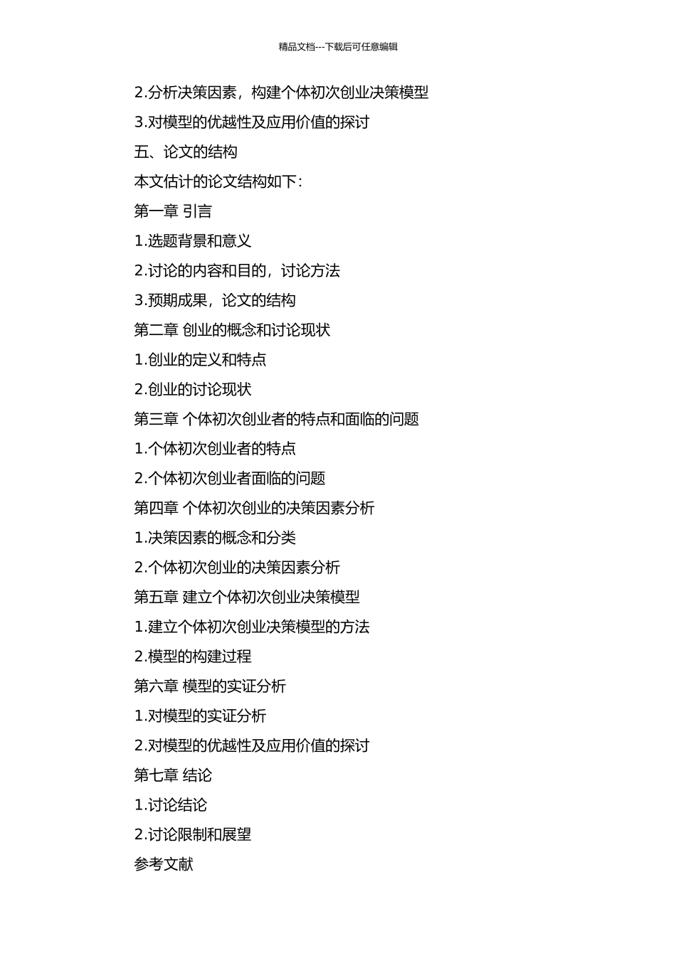 个体初次创业决策模型研究的开题报告_第2页