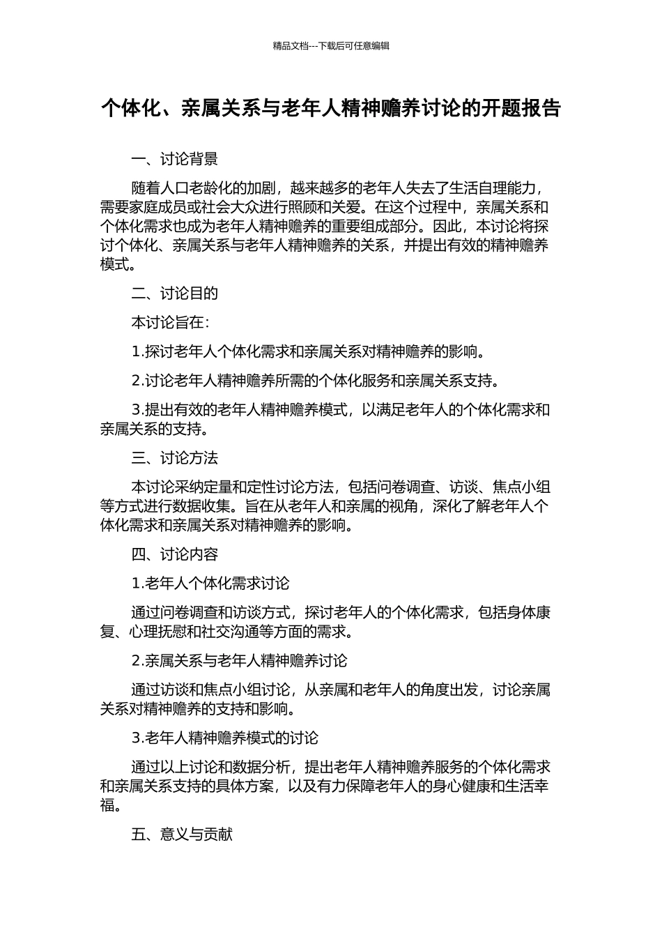 个体化、亲属关系与老年人精神赡养研究的开题报告_第1页