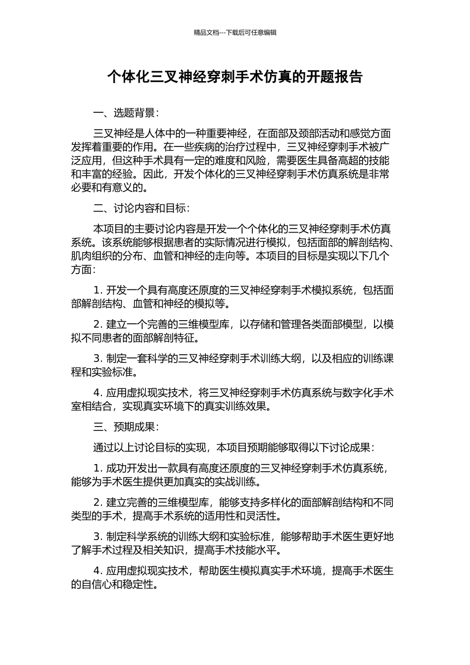 个体化三叉神经穿刺手术仿真的开题报告_第1页