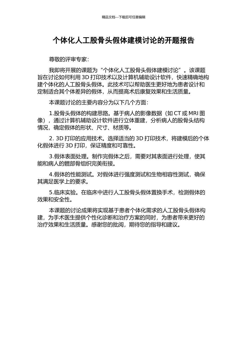 个体化人工股骨头假体建模研究的开题报告_第1页