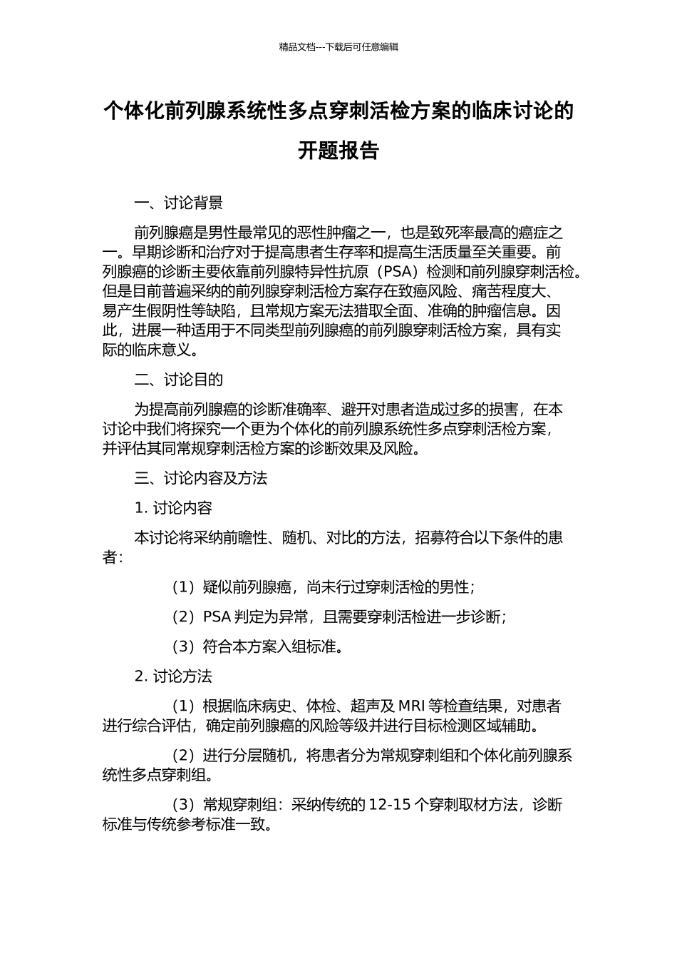 个体化前列腺系统性多点穿刺活检方案的临床研究的开题报告_第1页
