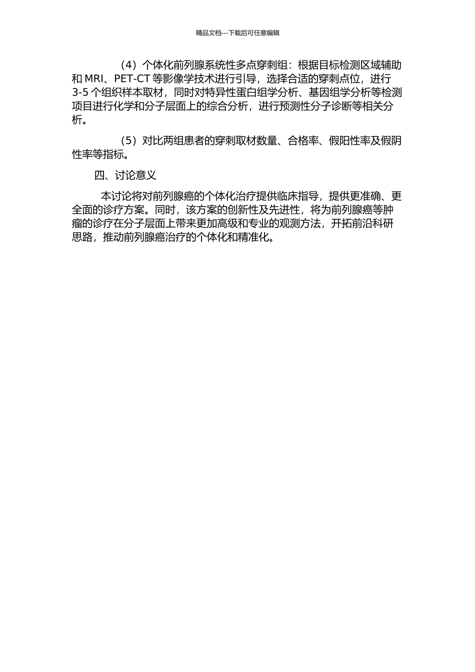 个体化前列腺系统性多点穿刺活检方案的临床研究的开题报告_第2页