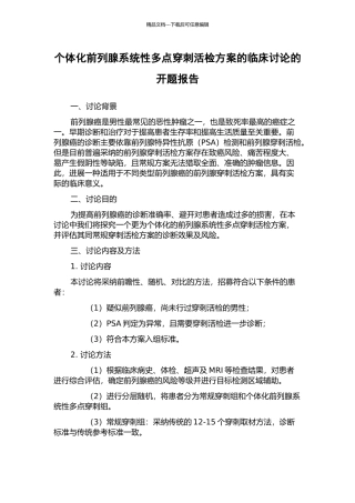 个体化前列腺系统性多点穿刺活检方案的临床研究的开题报告