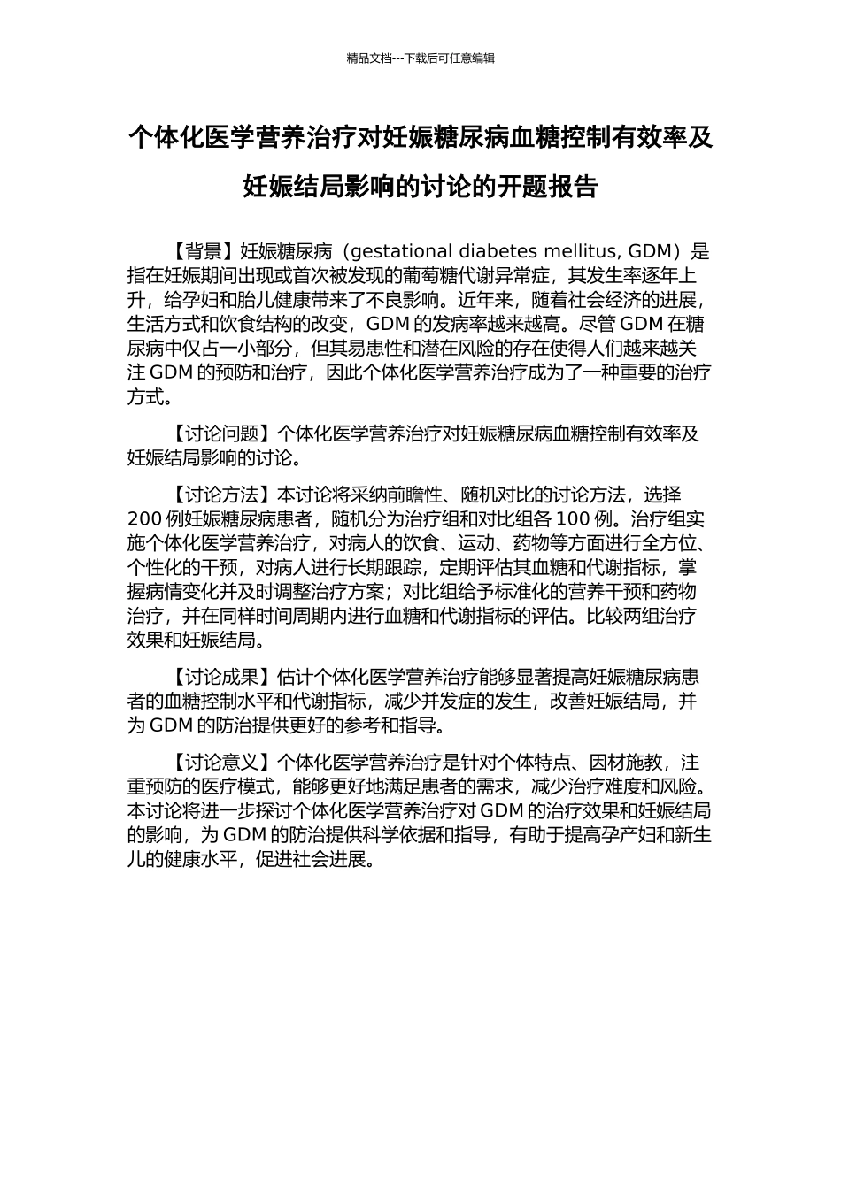 个体化医学营养治疗对妊娠糖尿病血糖控制有效率及妊娠结局影响的研究的开题报告_第1页