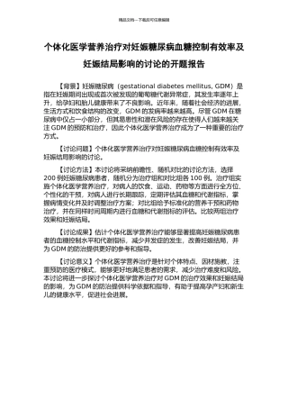 个体化医学营养治疗对妊娠糖尿病血糖控制有效率及妊娠结局影响的研究的开题报告