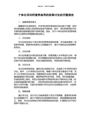 个体化孕妇钙营养指导的效果研究的开题报告