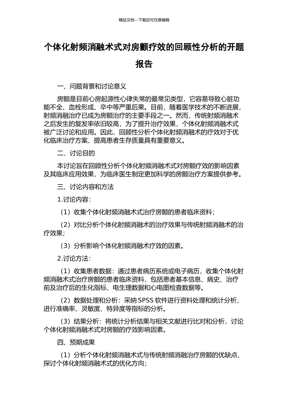 个体化射频消融术式对房颤疗效的回顾性分析的开题报告_第1页