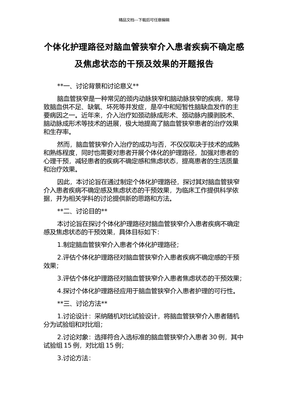 个体化护理路径对脑血管狭窄介入患者疾病不确定感及焦虑状态的干预及效果的开题报告_第1页