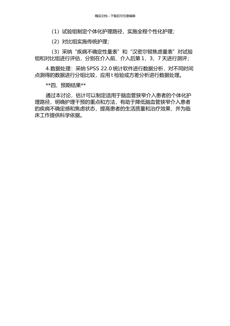 个体化护理路径对脑血管狭窄介入患者疾病不确定感及焦虑状态的干预及效果的开题报告_第2页
