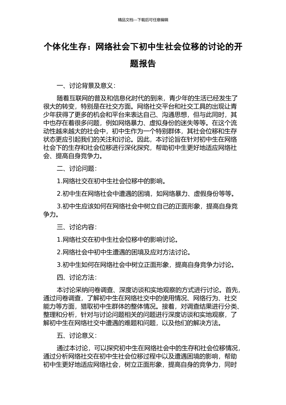 个体化生存：网络社会下初中生社会位移的研究的开题报告_第1页