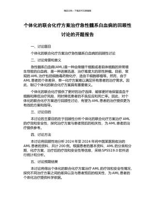 个体化的联合化疗方案治疗急性髓系白血病的回顾性研究的开题报告