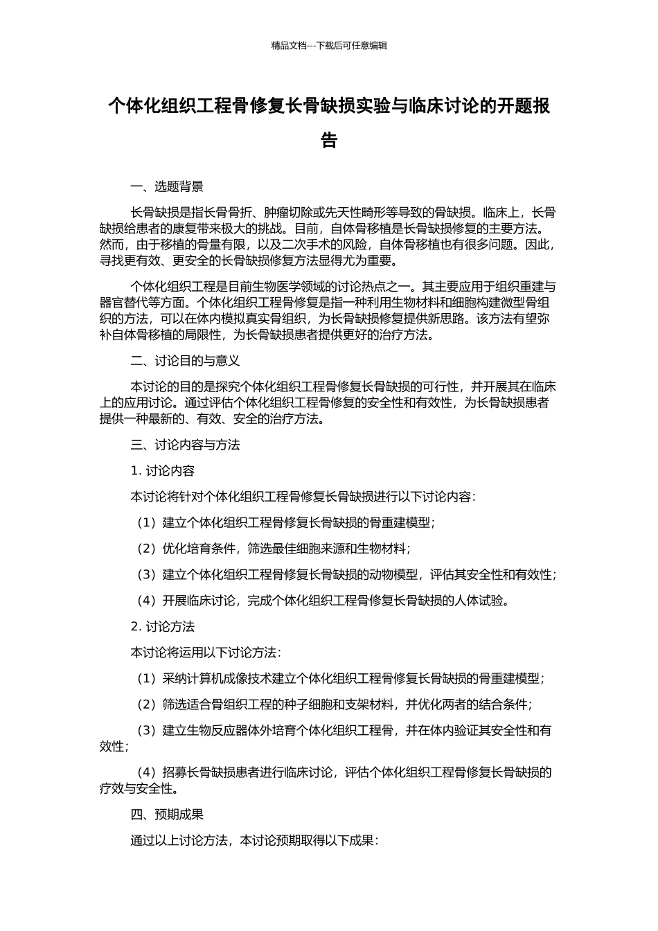 个体化组织工程骨修复长骨缺损实验与临床研究的开题报告_第1页