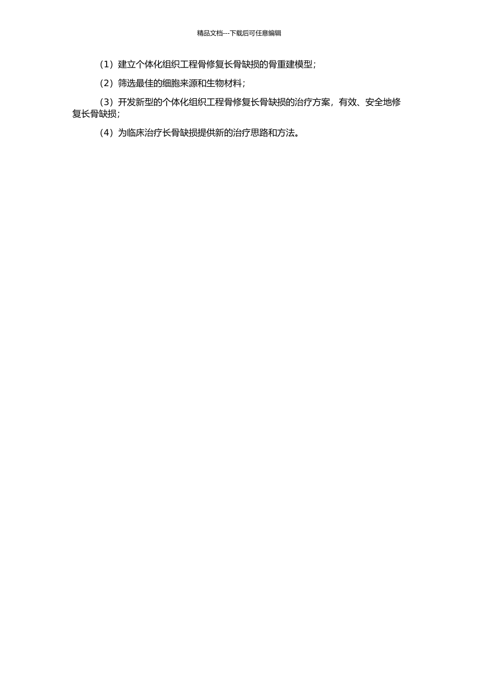 个体化组织工程骨修复长骨缺损实验与临床研究的开题报告_第2页