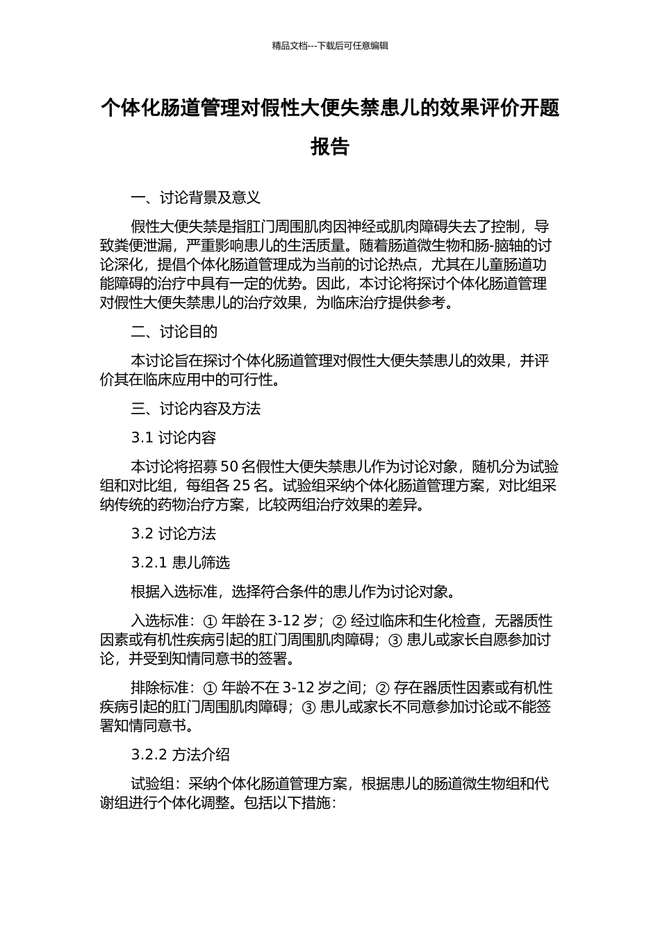个体化肠道管理对假性大便失禁患儿的效果评价开题报告_第1页