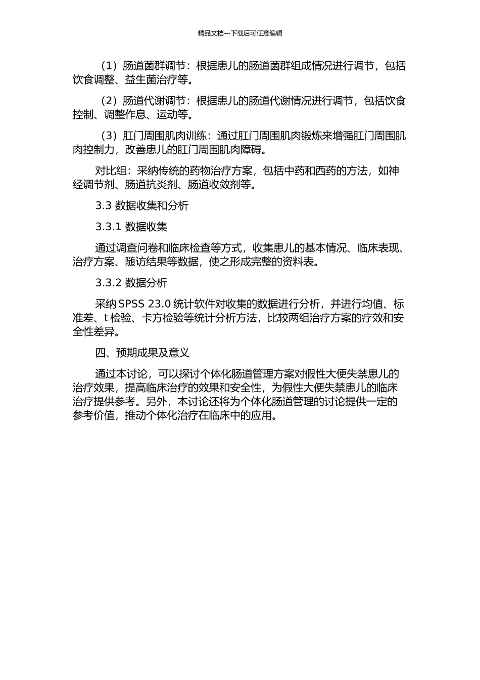 个体化肠道管理对假性大便失禁患儿的效果评价开题报告_第2页