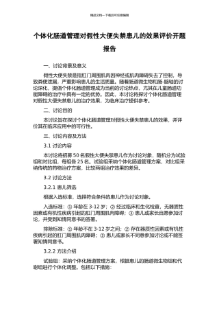 个体化肠道管理对假性大便失禁患儿的效果评价开题报告