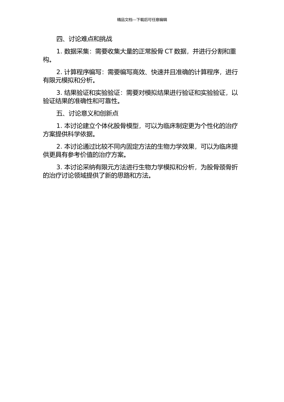 个体化股骨模型的建立及股骨颈骨折几种内固定的生物力学分析的开题报告_第2页
