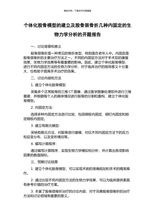 个体化股骨模型的建立及股骨颈骨折几种内固定的生物力学分析的开题报告