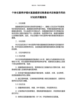 个体化营养护理对直肠癌前切除患者术后恢复作用的研究的开题报告