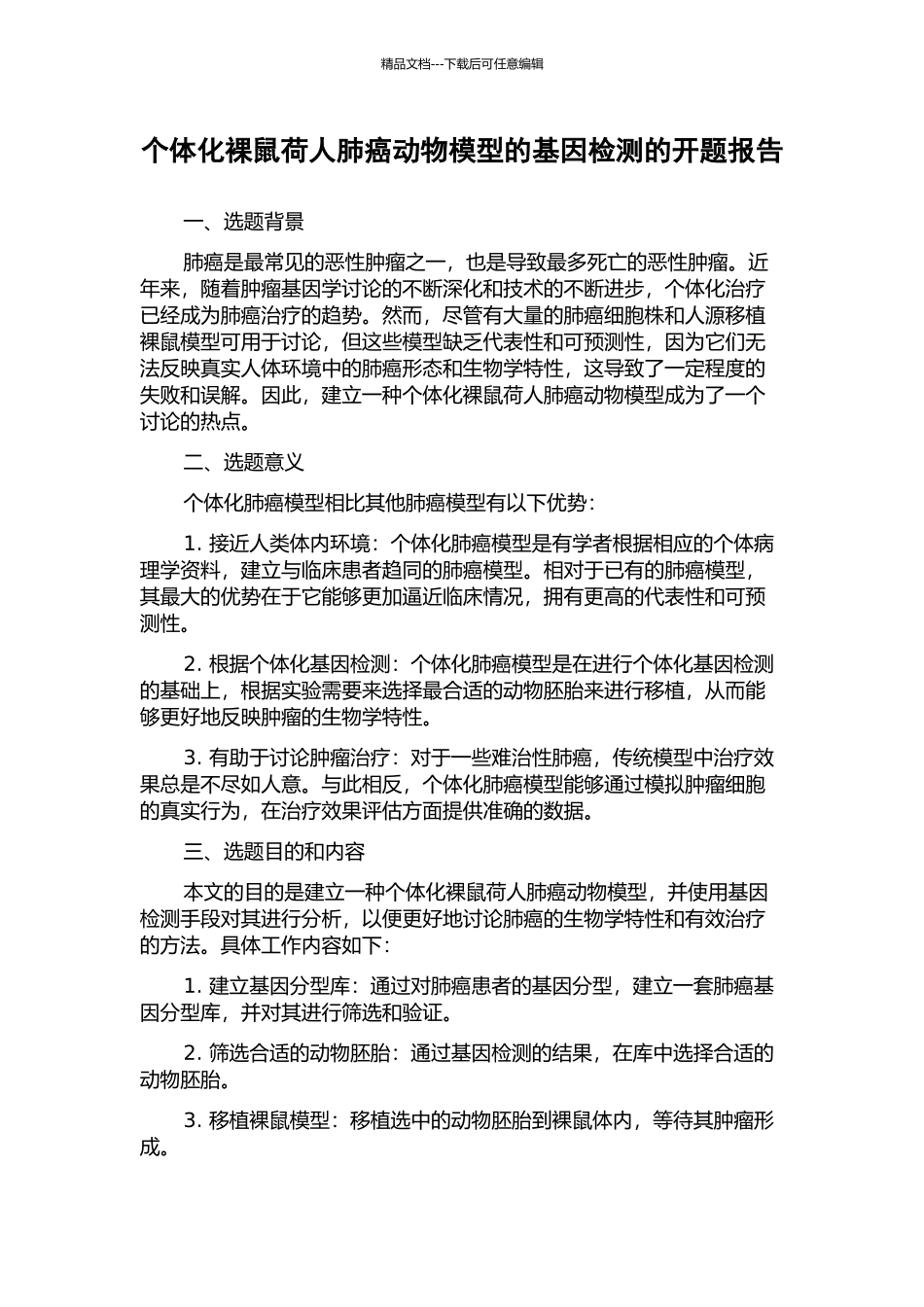 个体化裸鼠荷人肺癌动物模型的基因检测的开题报告_第1页