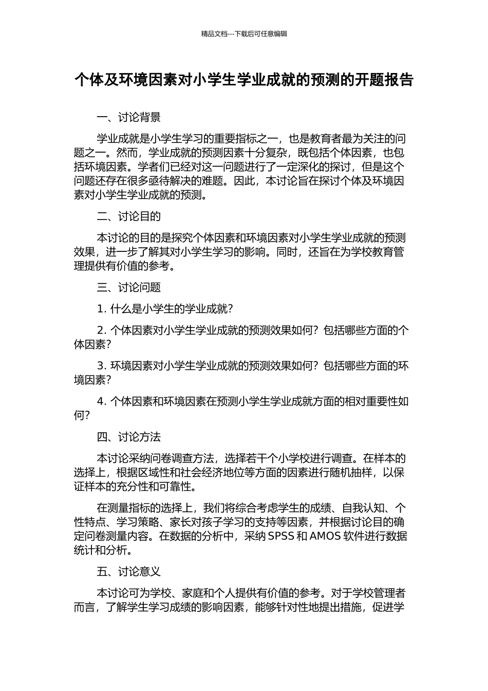 个体及环境因素对小学生学业成就的预测的开题报告_第1页