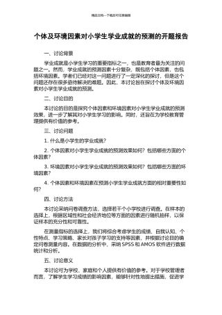 个体及环境因素对小学生学业成就的预测的开题报告