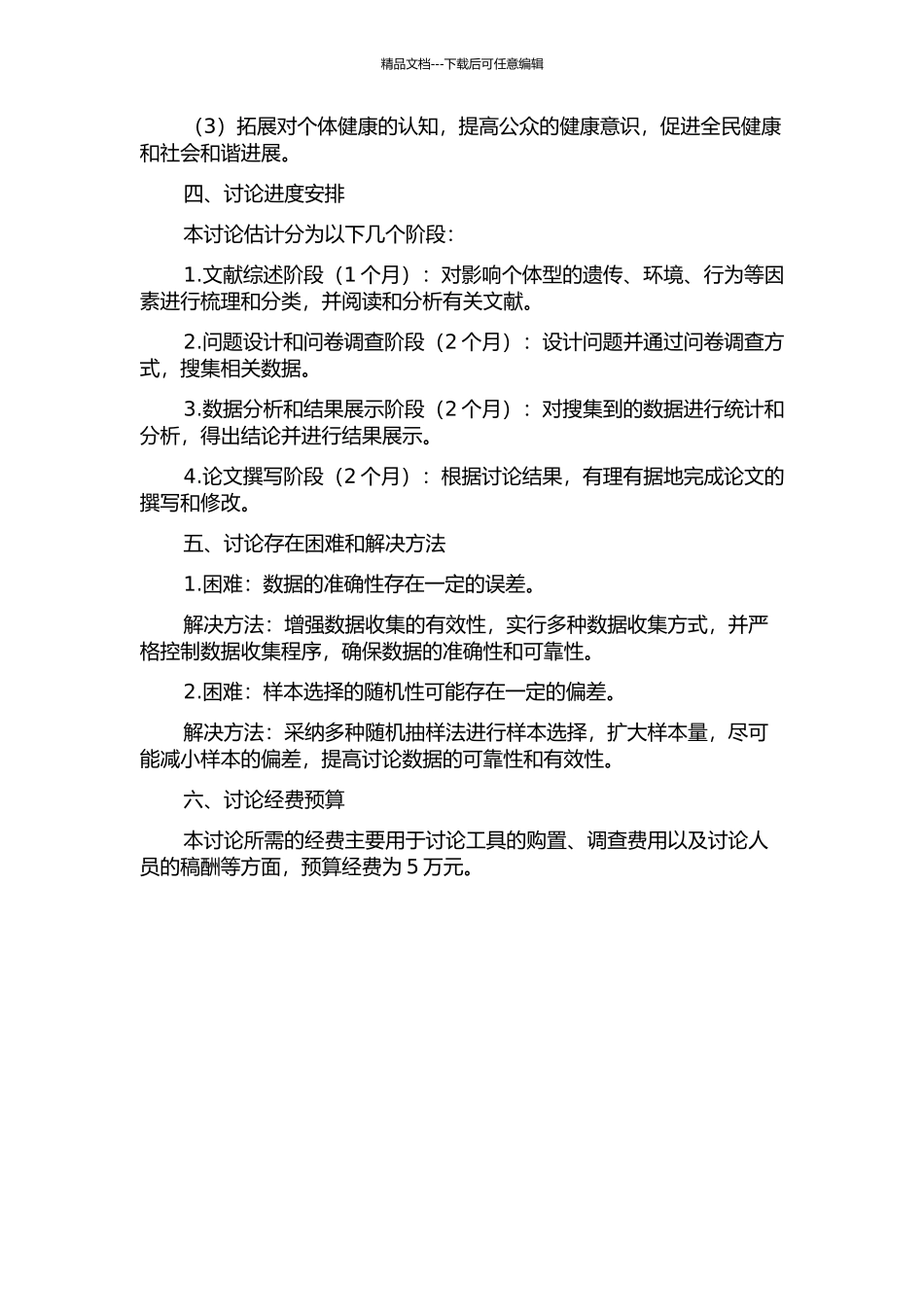 个体型环境行为影响因素探究的开题报告_第2页